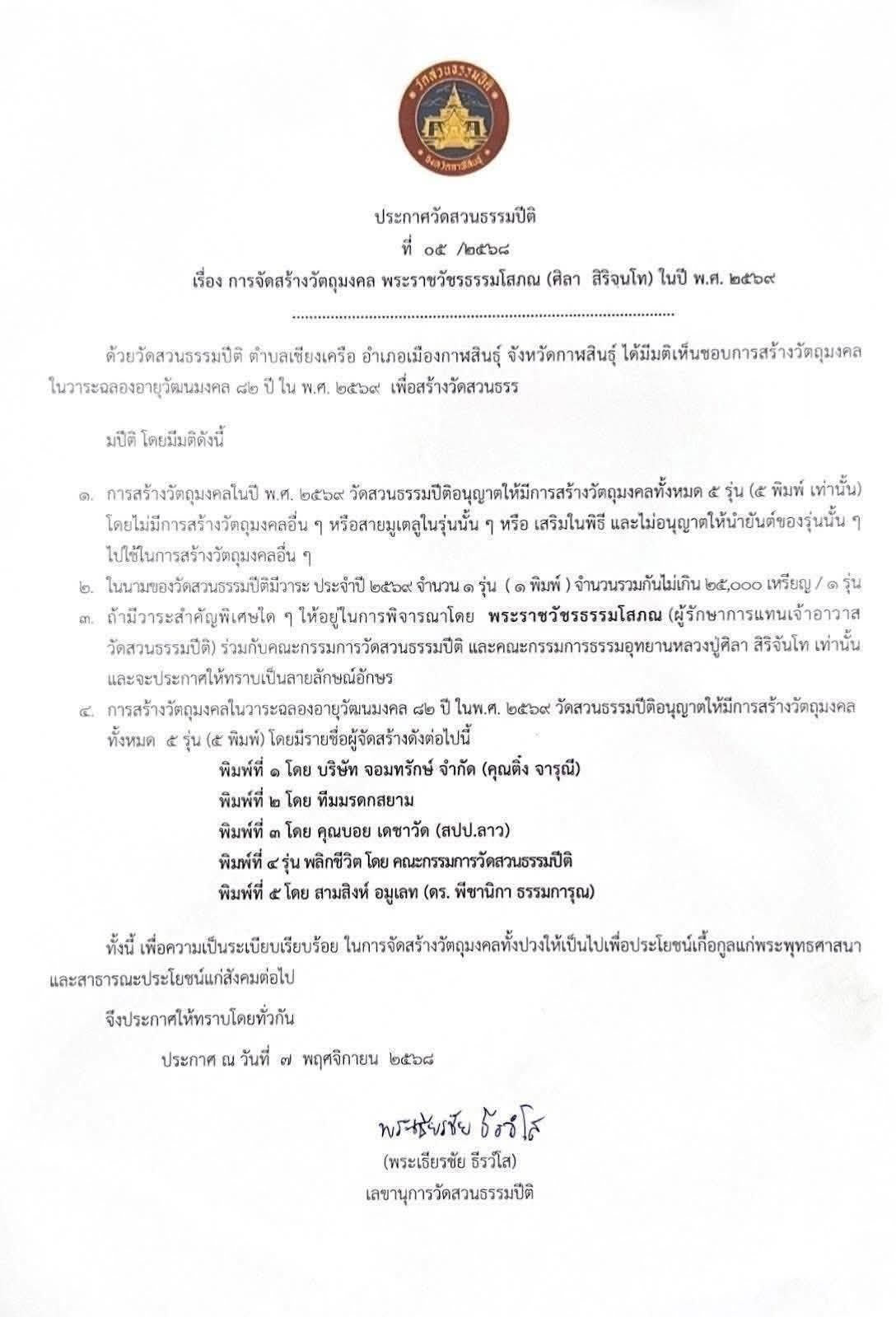 วัตถุมงคล “เหรียญปาฏิหาริย์” ได้รับใบอนุญาตจัดสร้าง ลงในวาระอายุวัฒนมงคล พระราชวัชรธรรมโสภณ (ศิลา สิริจนฺโท)