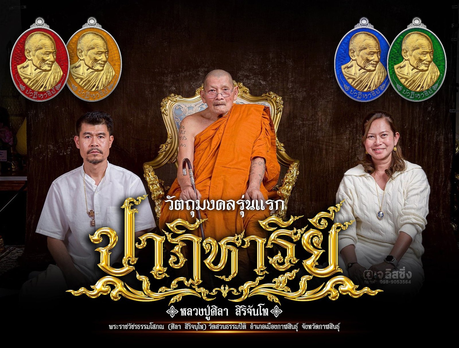 วัตถุมงคล “เหรียญปาฏิหาริย์” ได้รับใบอนุญาตจัดสร้าง ลงในวาระอายุวัฒนมงคล พระราชวัชรธรรมโสภณ (ศิลา สิริจนฺโท) วัดสวนธรรมปีติ
