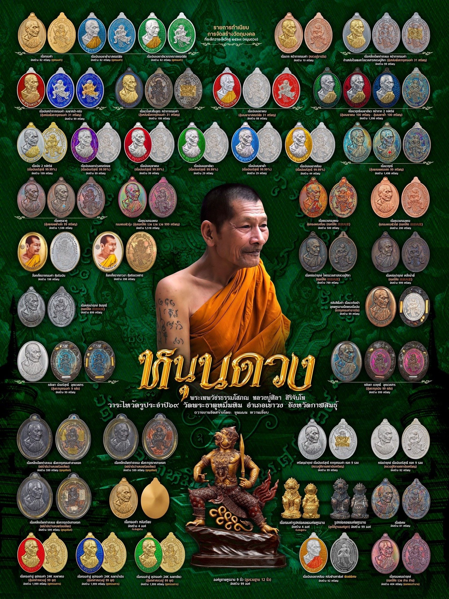 วัตถุมงคล รุ่น “หนุนดวง ไหว้ครู ’๖๙” ได้จัดให้มีขึ้นโดย หลวงปู่มหาศิลา วัดพระธาตุหมื่นหิน จังหวัดกาฬสินธุ์