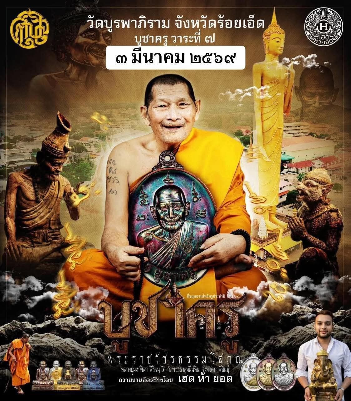 วัตถุมงคลรุ่น “บูชาครู” วาระการจัดสร้าง เนื่องในพิธีไหว้ครูปาธยาย ประจำปีพุทธศักราช ๒๕๖๙ พระราชวัชรธรรมโสภณ (หลวงปู่ศิลา สิริจันโท) วัดพระธาตุหมื่นหิน (ธ) จังหวัดกาฬสินธุ์ 