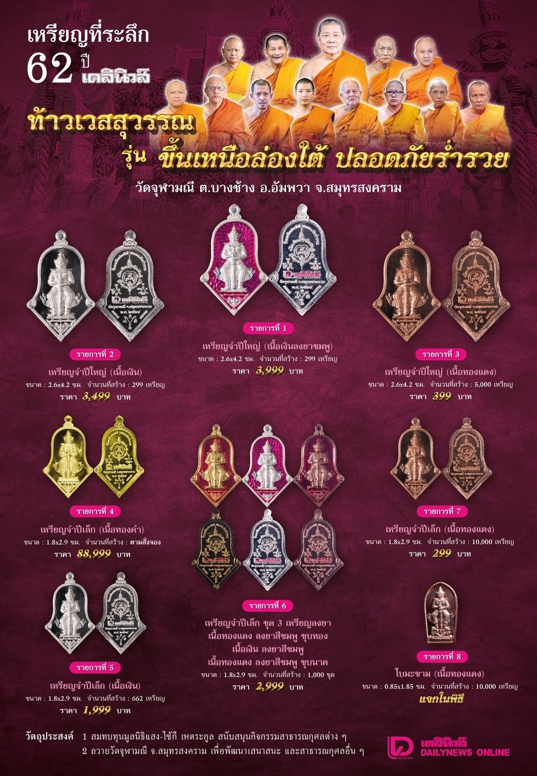 พิธีพุทธาภิเษกเหรียญที่ระลึกครบรอบ ๖๒ ปี หนังสือพิมพ์เดลินิวส์ รุ่น “ท้าวเวสสุวรรณ รุ่นขึ้นเหนือล่องใต้ ปลอดภัยร่ำรวย”
