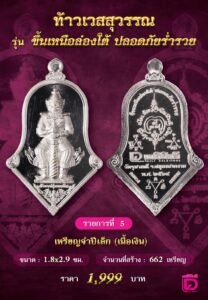 พิธีพุทธาภิเษกเหรียญที่ระลึกครบรอบ ๖๒ ปี หนังสือพิมพ์เดลินิวส์ รุ่น “ท้าวเวสสุวรรณ รุ่นขึ้นเหนือล่องใต้ ปลอดภัยร่ำรวย”
