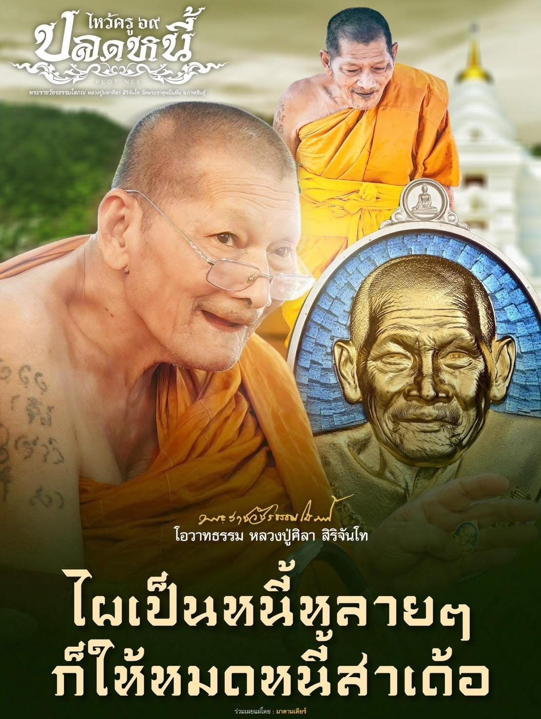 วัตถุมงคลรุ่น “ปลดหนี้” วาระการจัดสร้าง เนื่องในพิธีไหว้ครูปาธยาย ประจำปีพุทธศักราช ๒๕๖๙ พระราชวัชรธรรมโสภณ (หลวงปู่ศิลา สิริจันโท) วัดพระธาตุหมื่นหิน (ธ) จังหวัดกาฬสินธุ์ 