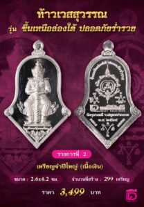 พิธีพุทธาภิเษกเหรียญที่ระลึกครบรอบ ๖๒ ปี หนังสือพิมพ์เดลินิวส์ รุ่น “ท้าวเวสสุวรรณ รุ่นขึ้นเหนือล่องใต้ ปลอดภัยร่ำรวย”