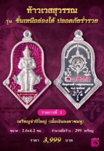 พิธีพุทธาภิเษกเหรียญที่ระลึกครบรอบ ๖๒ ปี หนังสือพิมพ์เดลินิวส์ รุ่น “ท้าวเวสสุวรรณ รุ่นขึ้นเหนือล่องใต้ ปลอดภัยร่ำรวย”