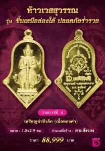 พิธีพุทธาภิเษกเหรียญที่ระลึกครบรอบ ๖๒ ปี หนังสือพิมพ์เดลินิวส์ รุ่น “ท้าวเวสสุวรรณ รุ่นขึ้นเหนือล่องใต้ ปลอดภัยร่ำรวย”