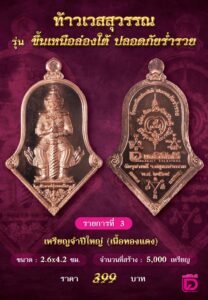 พิธีพุทธาภิเษกเหรียญที่ระลึกครบรอบ ๖๒ ปี หนังสือพิมพ์เดลินิวส์ รุ่น “ท้าวเวสสุวรรณ รุ่นขึ้นเหนือล่องใต้ ปลอดภัยร่ำรวย”