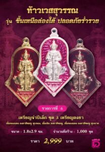 พิธีพุทธาภิเษกเหรียญที่ระลึกครบรอบ ๖๒ ปี หนังสือพิมพ์เดลินิวส์ รุ่น “ท้าวเวสสุวรรณ รุ่นขึ้นเหนือล่องใต้ ปลอดภัยร่ำรวย”