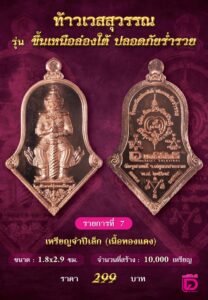 พิธีพุทธาภิเษกเหรียญที่ระลึกครบรอบ ๖๒ ปี หนังสือพิมพ์เดลินิวส์ รุ่น “ท้าวเวสสุวรรณ รุ่นขึ้นเหนือล่องใต้ ปลอดภัยร่ำรวย”