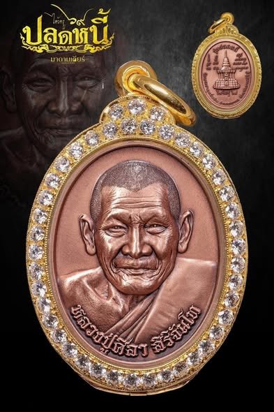 พิธีมหาพุทธาภิเษกวัตถุมงคล รุ่น “ปลดหนี้” พระเทพวัชรธรรมโสภณ (หลวงปู่ศิลา สิริจันโท)