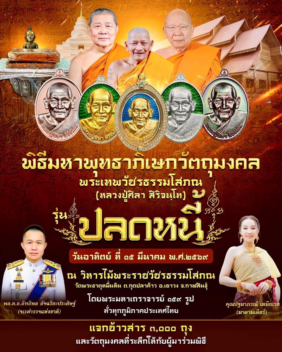 พิธีมหาพุทธาภิเษกวัตถุมงคล รุ่น “ปลดหนี้” พระเทพวัชรธรรมโสภณ (หลวงปู่ศิลา สิริจันโท)