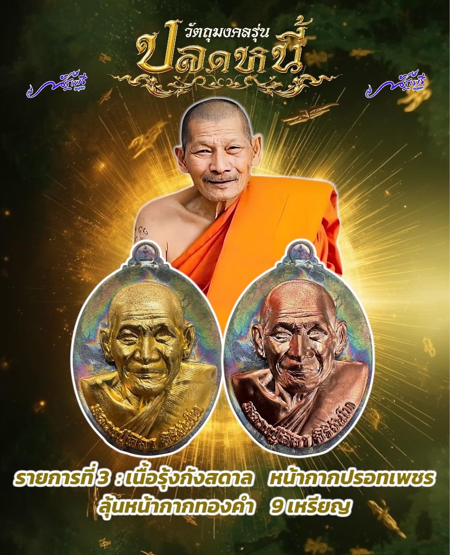 วัตถุมงคลรุ่น “ปลดหนี้” วาระการจัดสร้าง เนื่องในพิธีไหว้ครูปาธยาย ประจำปีพุทธศักราช ๒๕๖๙ พระราชวัชรธรรมโสภณ (หลวงปู่ศิลา สิริจันโท) วัดพระธาตุหมื่นหิน (ธ) จังหวัดกาฬสินธุ์ 