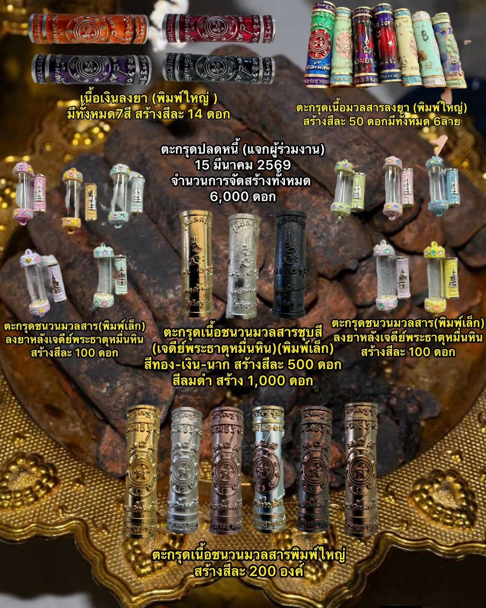 วัตถุมงคลรุ่น “ปลดหนี้” วาระการจัดสร้าง เนื่องในพิธีไหว้ครูปาธยาย ประจำปีพุทธศักราช ๒๕๖๙ พระราชวัชรธรรมโสภณ (หลวงปู่ศิลา สิริจันโท) วัดพระธาตุหมื่นหิน (ธ) จังหวัดกาฬสินธุ์ 