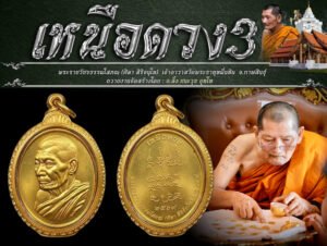 ทำเนียบเหรียญรุ่นเหนือดวง 3