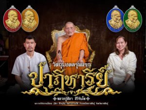 วัตถุมงคลรุ่น “ปลดหนี้” วาระการจัดสร้าง เนื่องในพิธีไหว้ครูปาธยาย ประจำปีพุทธศักราช ๒๕๖๙ พระราชวัชรธรรมโสภณ (หลวงปู่ศิลา สิริจันโท) วัดพระธาตุหมื่นหิน (ธ) จังหวัดกาฬสินธุ์ 