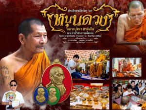 วัตถุมงคล รุ่น “หนุนดวง ไหว้ครู ’๖๙” ได้จัดให้มีขึ้นโดย หลวงปู่มหาศิลา วัดพระธาตุหมื่นหิน จังหวัดกาฬสินธุ์