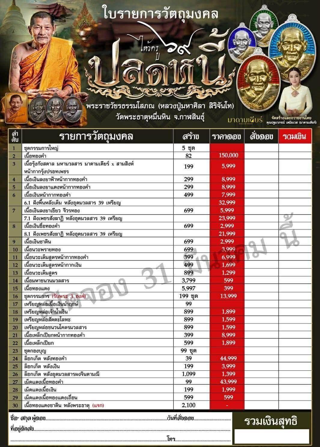 วัตถุมงคลรุ่น “ปลดหนี้” วาระการจัดสร้าง เนื่องในพิธีไหว้ครูปาธยาย ประจำปีพุทธศักราช ๒๕๖๙ พระราชวัชรธรรมโสภณ (หลวงปู่ศิลา สิริจันโท) วัดพระธาตุหมื่นหิน (ธ) จังหวัดกาฬสินธุ์ 