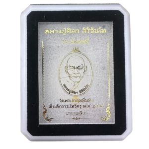 วัตถุมงคลรุ่น “ปลดหนี้” หลวงปู่ ศิลา สิริจันโท เนื้อเงินชื่อทองคำ