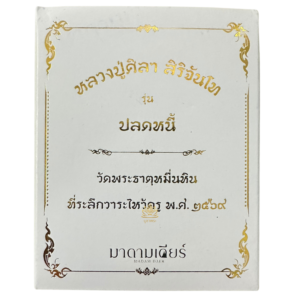 วัตถุมงคลรุ่น “ปลดหนี้” หลวงปู่ ศิลา สิริจันโท เนื้อเงินชื่อทองคำ
