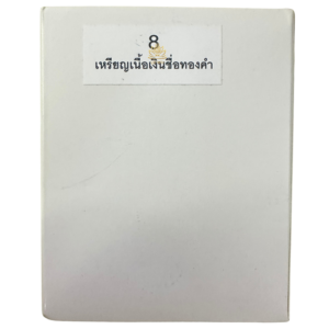 วัตถุมงคลรุ่น “ปลดหนี้” หลวงปู่ ศิลา สิริจันโท เนื้อเงินชื่อทองคำ