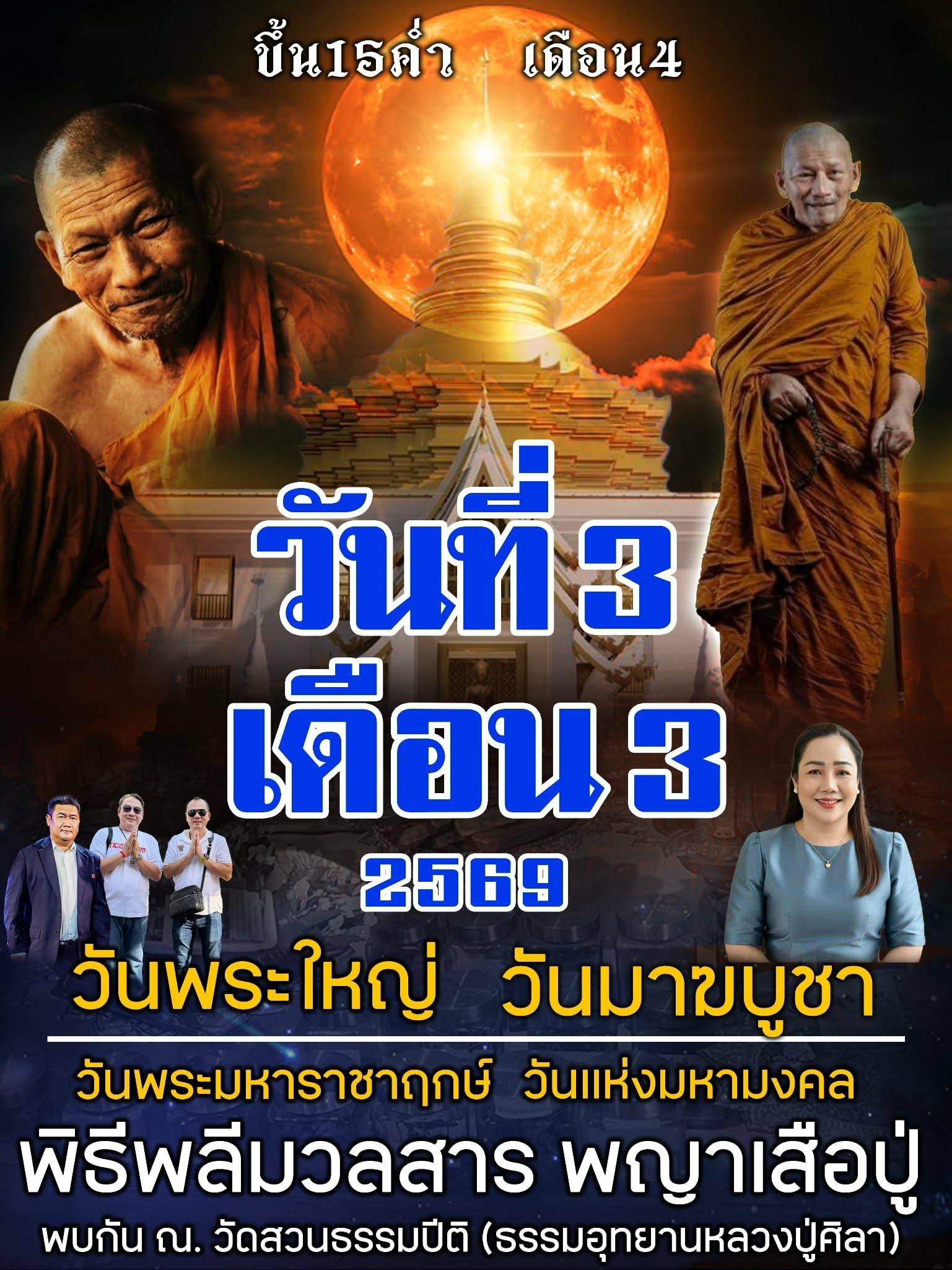 พระขุนแผน รุ่นแรก หลังยันต์เสือ รวยโกฏิ โกฏิ” โดยคณะผู้จัดสร้าง นำโดย คุณป้อม สกลนคร และคุณนิภัทร์ สมาร์ทอิมเมจ พร้อมคณะ