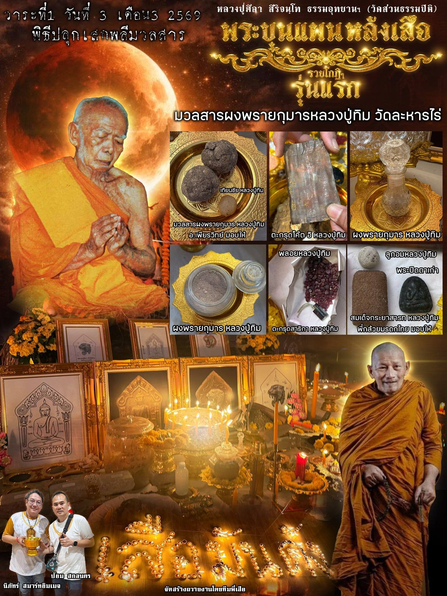 พระขุนแผน รุ่นแรก หลังยันต์เสือ รวยโกฏิ โกฏิ” โดยคณะผู้จัดสร้าง นำโดย คุณป้อม สกลนคร และคุณนิภัทร์ สมาร์ทอิมเมจ พร้อมคณะ