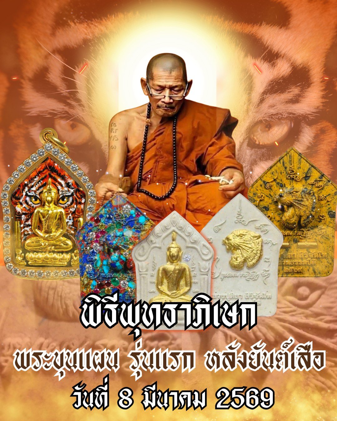 พระขุนแผน รุ่นแรก หลังยันต์เสือ รวยโกฏิ โกฏิ” โดยคณะผู้จัดสร้าง นำโดย คุณป้อม สกลนคร และคุณนิภัทร์ สมาร์ทอิมเมจ พร้อมคณะ