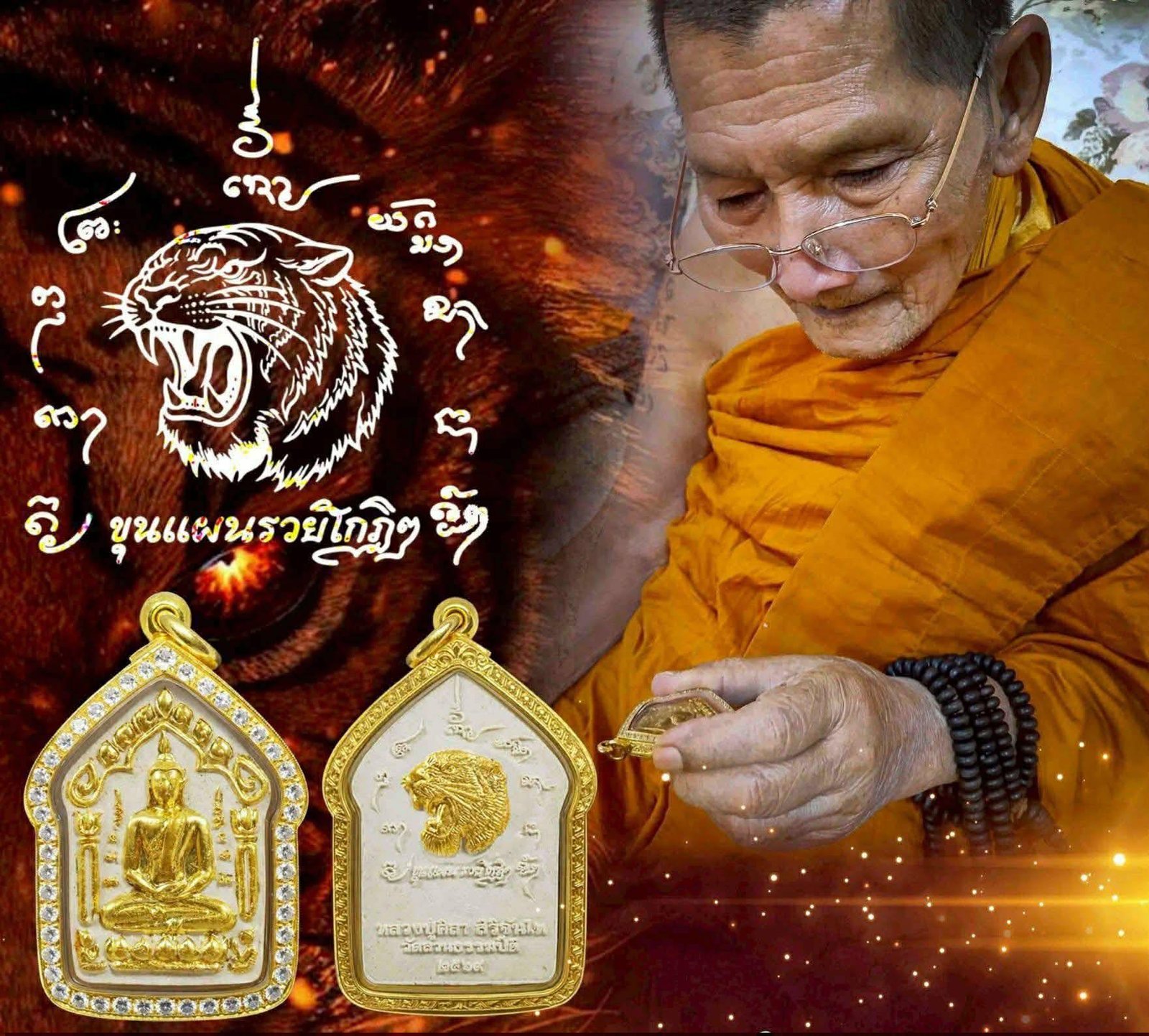 พระขุนแผน รุ่นแรก หลังยันต์เสือ รวยโกฏิ โกฏิ” โดยคณะผู้จัดสร้าง นำโดย คุณป้อม สกลนคร และคุณนิภัทร์ สมาร์ทอิมเมจ พร้อมคณะ