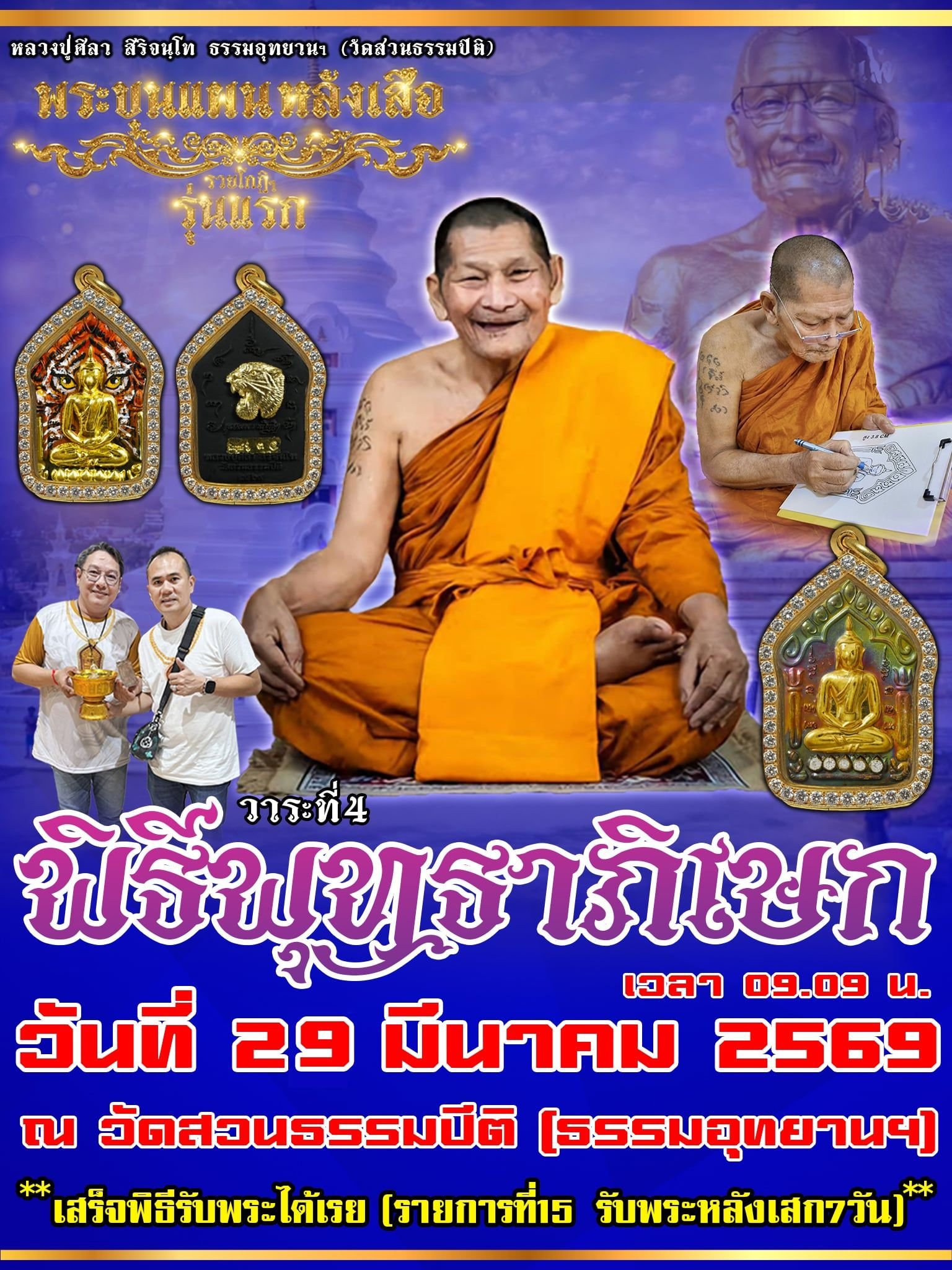 พระขุนแผน รุ่นแรก หลังยันต์เสือ รวยโกฏิ โกฏิ” โดยคณะผู้จัดสร้าง นำโดย คุณป้อม สกลนคร และคุณนิภัทร์ สมาร์ทอิมเมจ พร้อมคณะ