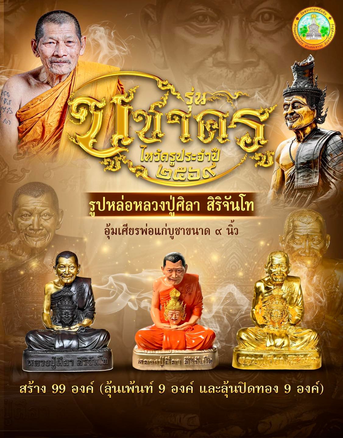 วัตถุมงคลรุ่น “บูชาครู” วาระการจัดสร้าง เนื่องในพิธีไหว้ครูปาธยาย ประจำปีพุทธศักราช ๒๕๖๙ พระราชวัชรธรรมโสภณ (หลวงปู่ศิลา สิริจันโท) วัดพระธาตุหมื่นหิน (ธ) จังหวัดกาฬสินธุ์ 