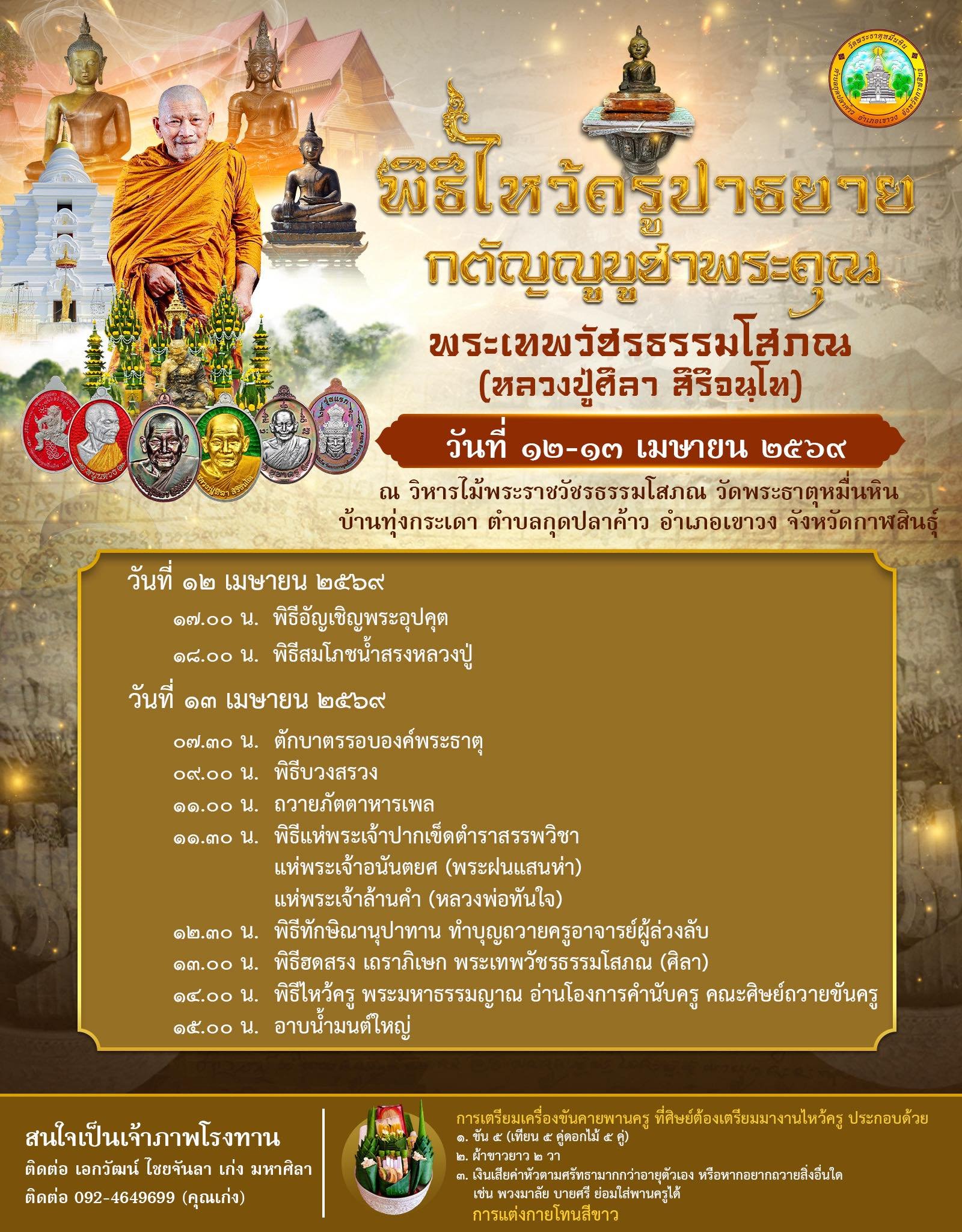 วัตถุมงคลรุ่น “ปลดหนี้” วาระการจัดสร้าง เนื่องในพิธีไหว้ครูปาธยาย ประจำปีพุทธศักราช ๒๕๖๙ พระราชวัชรธรรมโสภณ (หลวงปู่ศิลา สิริจันโท) วัดพระธาตุหมื่นหิน (ธ) จังหวัดกาฬสินธุ์ 