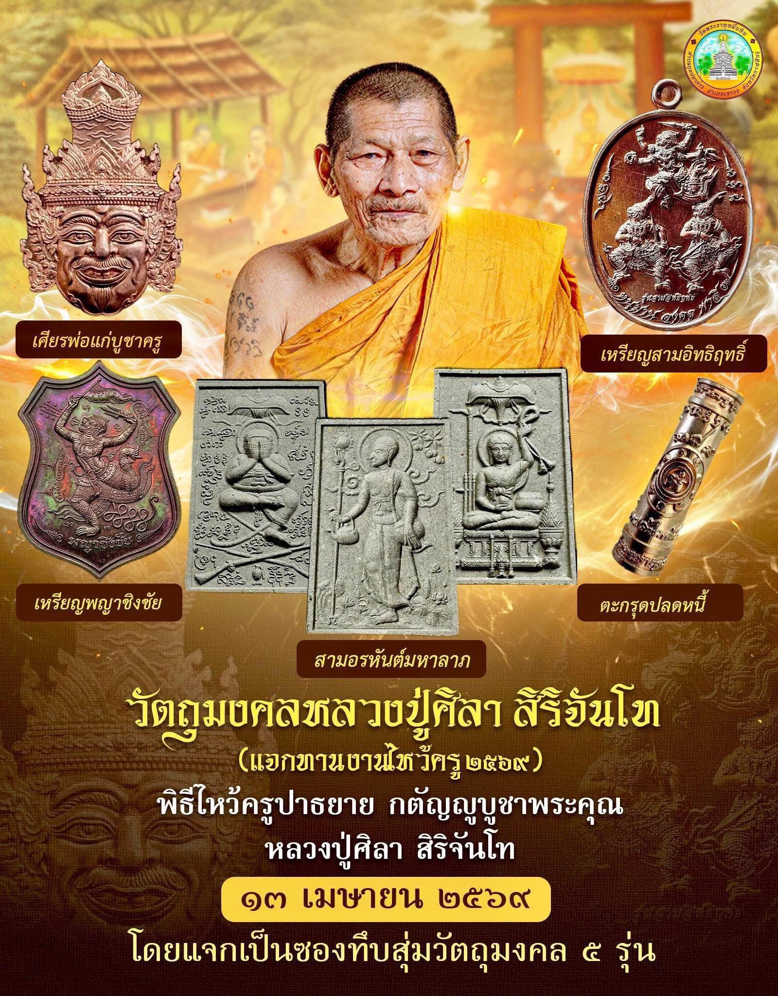 วัตถุมงคลรุ่น “บูชาครู” วาระการจัดสร้าง เนื่องในพิธีไหว้ครูปาธยาย ประจำปีพุทธศักราช ๒๕๖๙ พระราชวัชรธรรมโสภณ (หลวงปู่ศิลา สิริจันโท) วัดพระธาตุหมื่นหิน (ธ) จังหวัดกาฬสินธุ์ 