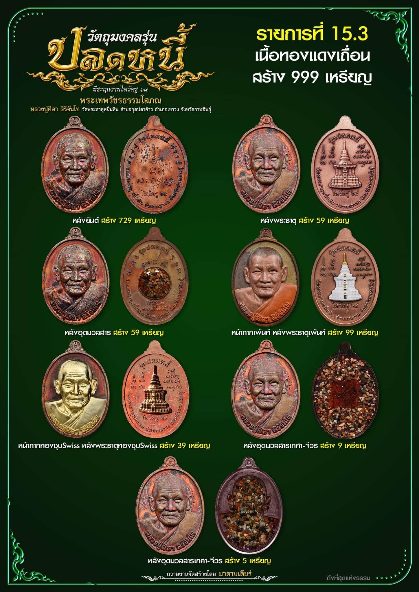 วัตถุมงคลรุ่น “ปลดหนี้” วาระการจัดสร้าง เนื่องในพิธีไหว้ครูปาธยาย ประจำปีพุทธศักราช ๒๕๖๙ พระราชวัชรธรรมโสภณ (หลวงปู่ศิลา สิริจันโท) วัดพระธาตุหมื่นหิน (ธ) จังหวัดกาฬสินธุ์ 