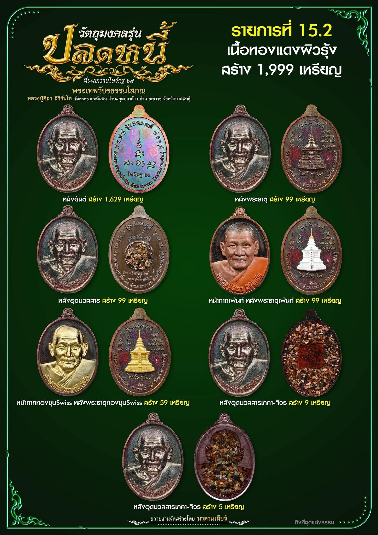 วัตถุมงคลรุ่น “ปลดหนี้” วาระการจัดสร้าง เนื่องในพิธีไหว้ครูปาธยาย ประจำปีพุทธศักราช ๒๕๖๙ พระราชวัชรธรรมโสภณ (หลวงปู่ศิลา สิริจันโท) วัดพระธาตุหมื่นหิน (ธ) จังหวัดกาฬสินธุ์ 
