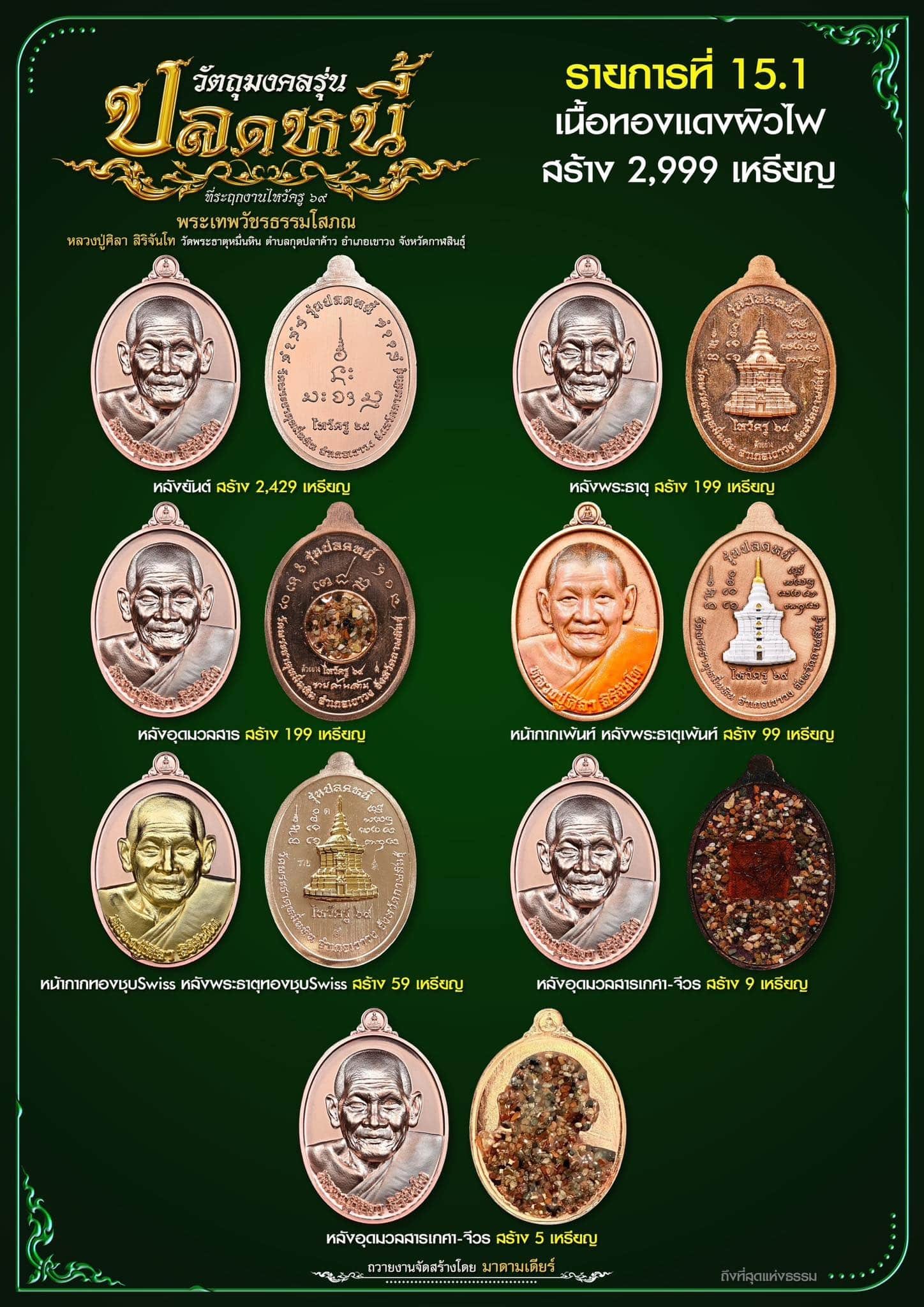 วัตถุมงคลรุ่น “ปลดหนี้” วาระการจัดสร้าง เนื่องในพิธีไหว้ครูปาธยาย ประจำปีพุทธศักราช ๒๕๖๙ พระราชวัชรธรรมโสภณ (หลวงปู่ศิลา สิริจันโท) วัดพระธาตุหมื่นหิน (ธ) จังหวัดกาฬสินธุ์ 