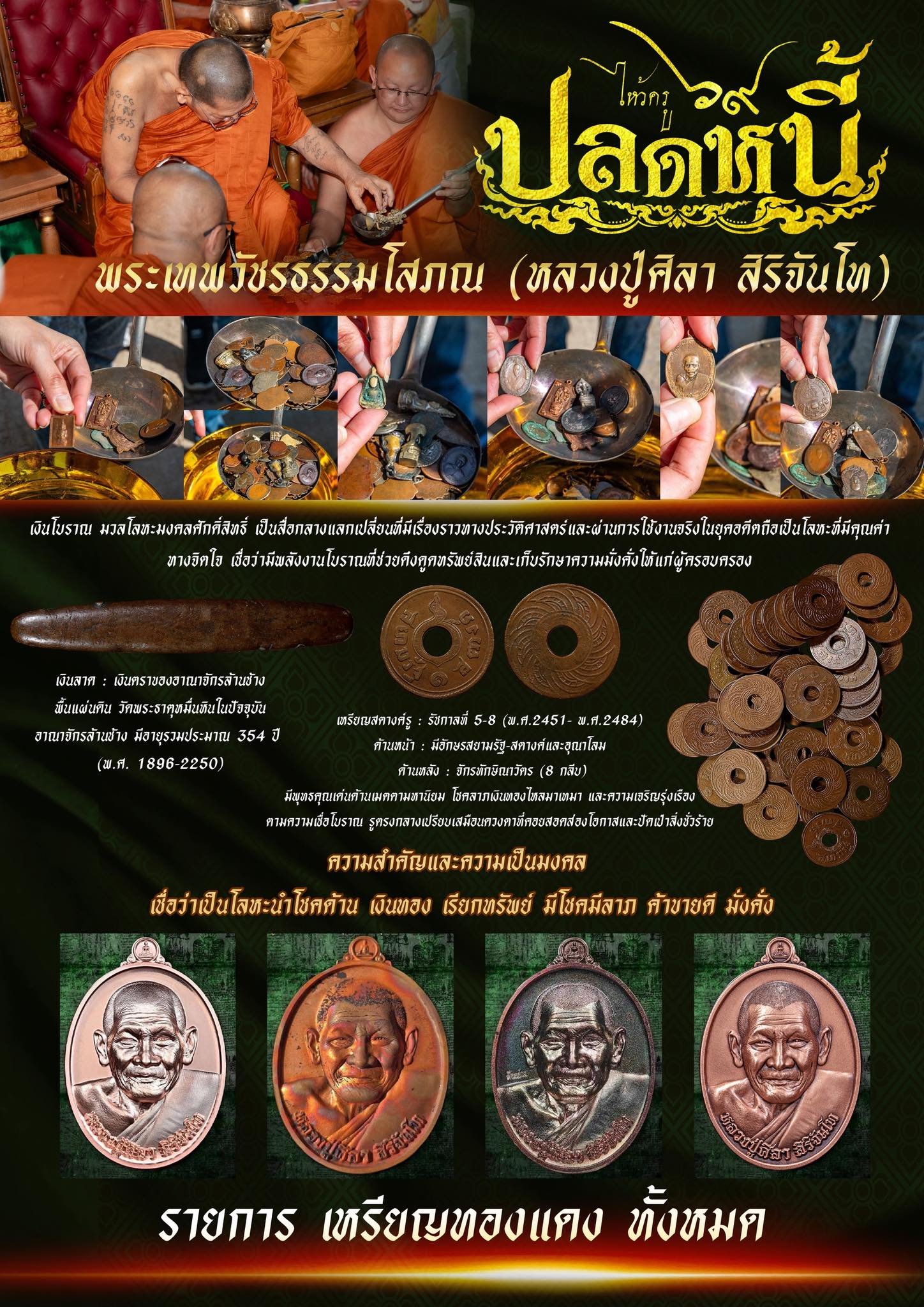 วัตถุมงคลรุ่น “ปลดหนี้” วาระการจัดสร้าง เนื่องในพิธีไหว้ครูปาธยาย ประจำปีพุทธศักราช ๒๕๖๙ พระราชวัชรธรรมโสภณ (หลวงปู่ศิลา สิริจันโท) วัดพระธาตุหมื่นหิน (ธ) จังหวัดกาฬสินธุ์ 