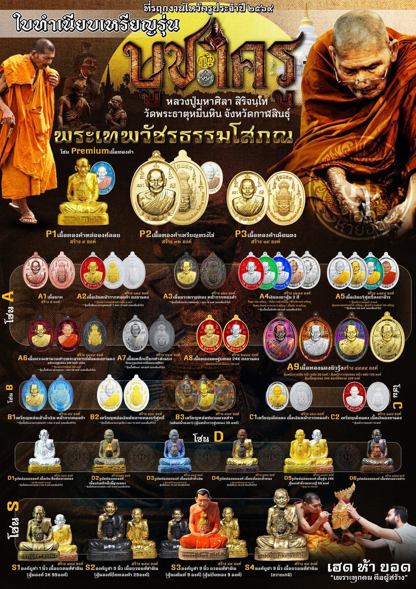 วัตถุมงคลรุ่น “บูชาครู” วาระการจัดสร้าง เนื่องในพิธีไหว้ครูปาธยาย ประจำปีพุทธศักราช ๒๕๖๙ พระราชวัชรธรรมโสภณ (หลวงปู่ศิลา สิริจันโท) วัดพระธาตุหมื่นหิน (ธ) จังหวัดกาฬสินธุ์ 