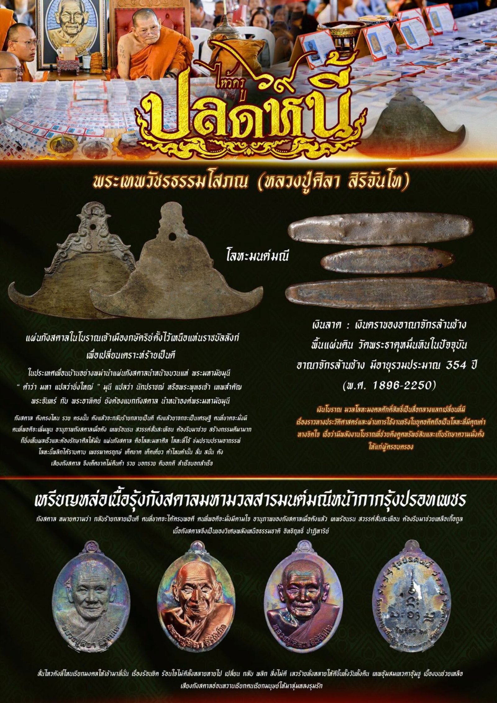 วัตถุมงคลรุ่น “ปลดหนี้” วาระการจัดสร้าง เนื่องในพิธีไหว้ครูปาธยาย ประจำปีพุทธศักราช ๒๕๖๙ พระราชวัชรธรรมโสภณ (หลวงปู่ศิลา สิริจันโท) วัดพระธาตุหมื่นหิน (ธ) จังหวัดกาฬสินธุ์ 