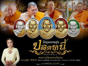 วัตถุมงคลรุ่น “ปลดหนี้” วาระการจัดสร้าง เนื่องในพิธีไหว้ครูปาธยาย ประจำปีพุทธศักราช ๒๕๖๙ พระราชวัชรธรรมโสภณ (หลวงปู่ศิลา สิริจันโท) วัดพระธาตุหมื่นหิน (ธ) จังหวัดกาฬสินธุ์ 