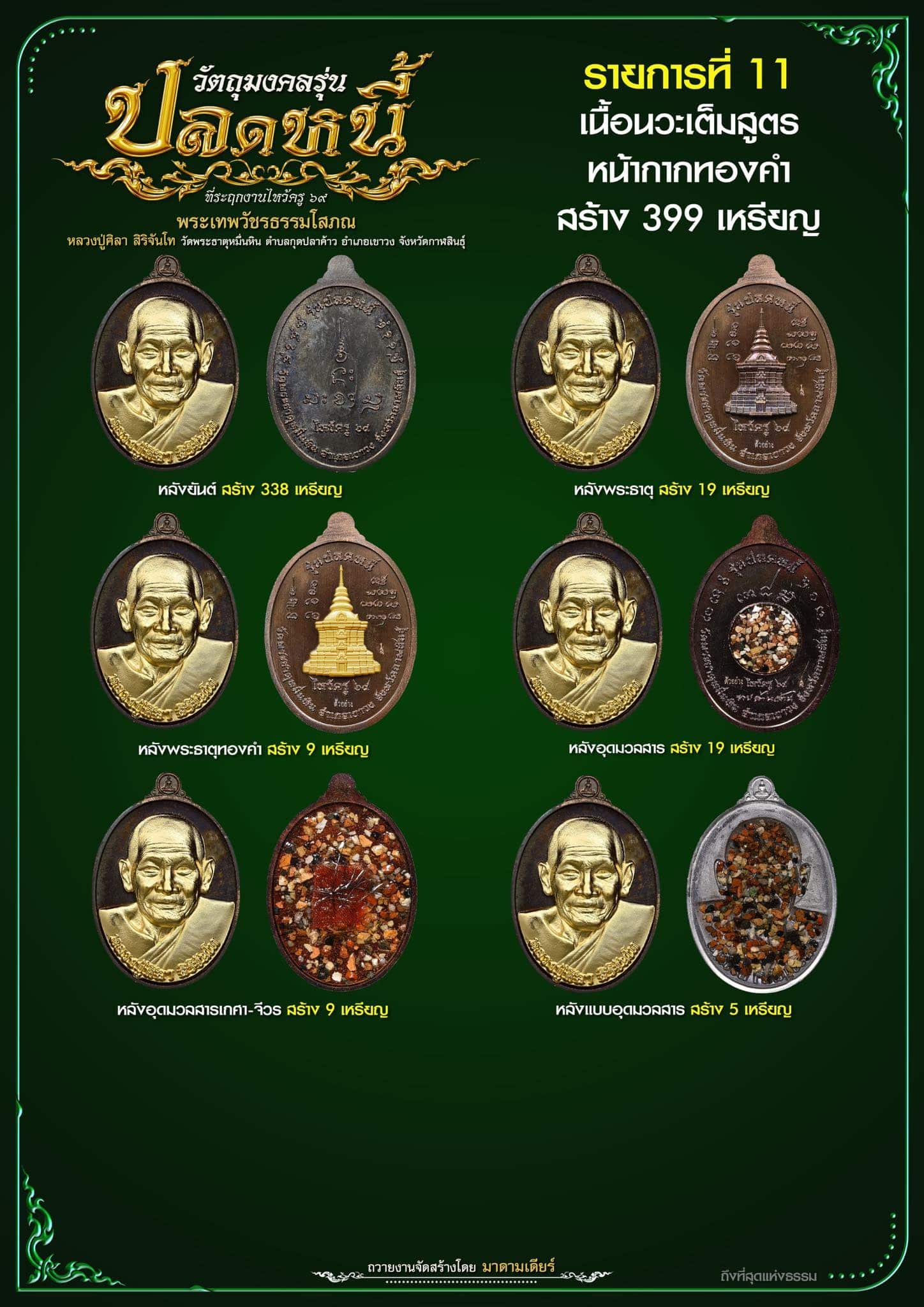 วัตถุมงคลรุ่น “ปลดหนี้” วาระการจัดสร้าง เนื่องในพิธีไหว้ครูปาธยาย ประจำปีพุทธศักราช ๒๕๖๙ พระราชวัชรธรรมโสภณ (หลวงปู่ศิลา สิริจันโท) วัดพระธาตุหมื่นหิน (ธ) จังหวัดกาฬสินธุ์ 