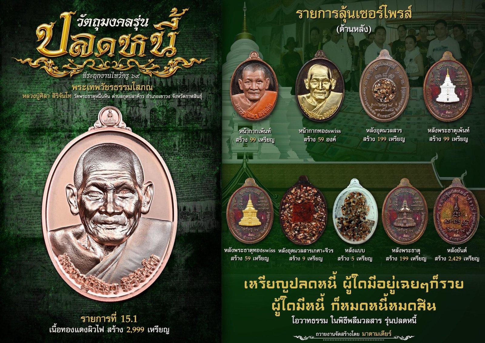 วัตถุมงคลรุ่น “ปลดหนี้” วาระการจัดสร้าง เนื่องในพิธีไหว้ครูปาธยาย ประจำปีพุทธศักราช ๒๕๖๙ พระราชวัชรธรรมโสภณ (หลวงปู่ศิลา สิริจันโท) วัดพระธาตุหมื่นหิน (ธ) จังหวัดกาฬสินธุ์ 