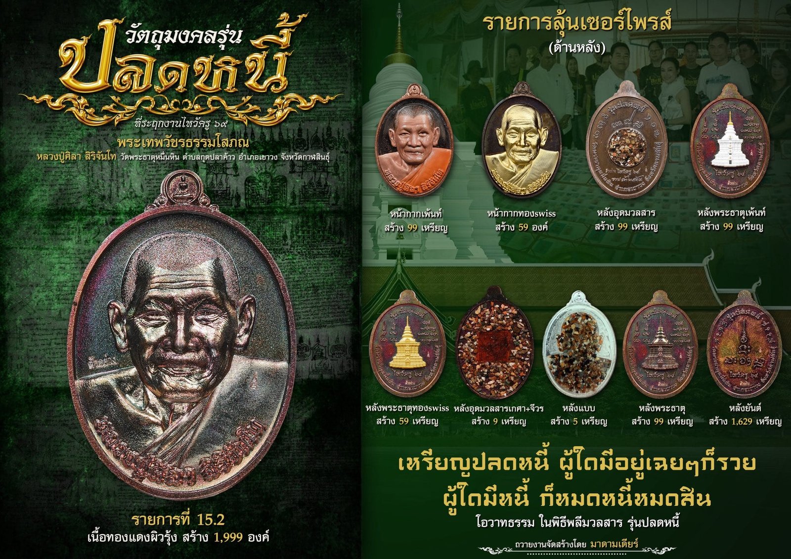 วัตถุมงคลรุ่น “ปลดหนี้” วาระการจัดสร้าง เนื่องในพิธีไหว้ครูปาธยาย ประจำปีพุทธศักราช ๒๕๖๙ พระราชวัชรธรรมโสภณ (หลวงปู่ศิลา สิริจันโท) วัดพระธาตุหมื่นหิน (ธ) จังหวัดกาฬสินธุ์ 