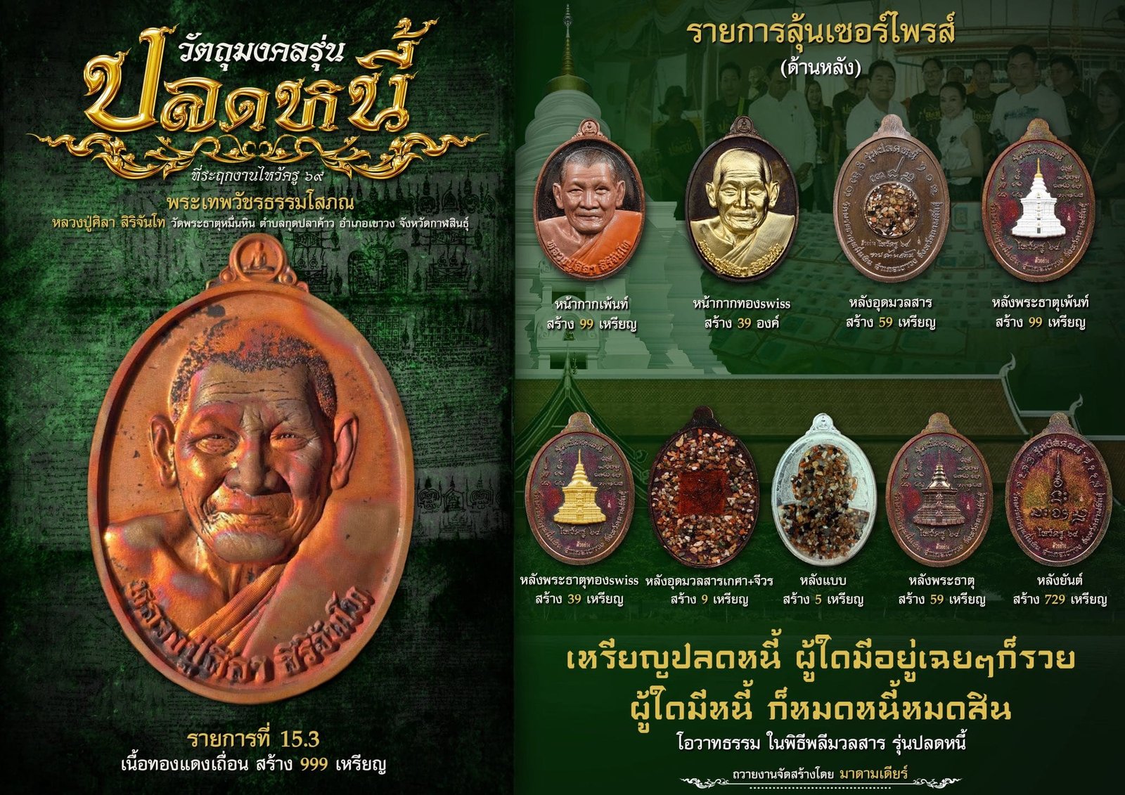 วัตถุมงคลรุ่น “ปลดหนี้” วาระการจัดสร้าง เนื่องในพิธีไหว้ครูปาธยาย ประจำปีพุทธศักราช ๒๕๖๙ พระราชวัชรธรรมโสภณ (หลวงปู่ศิลา สิริจันโท) วัดพระธาตุหมื่นหิน (ธ) จังหวัดกาฬสินธุ์ 