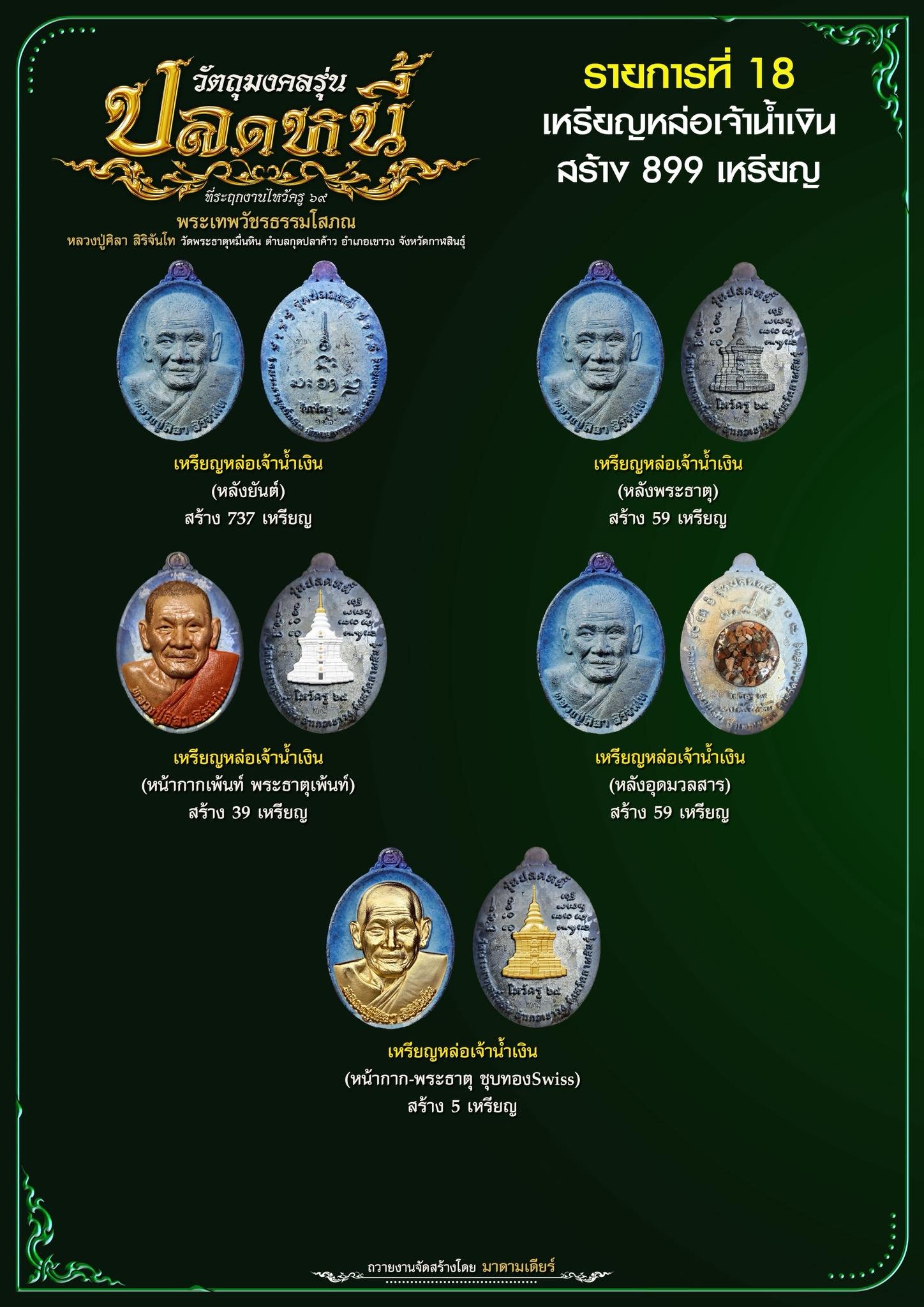 วัตถุมงคลรุ่น “ปลดหนี้” วาระการจัดสร้าง เนื่องในพิธีไหว้ครูปาธยาย ประจำปีพุทธศักราช ๒๕๖๙ พระราชวัชรธรรมโสภณ (หลวงปู่ศิลา สิริจันโท) วัดพระธาตุหมื่นหิน (ธ) จังหวัดกาฬสินธุ์ 