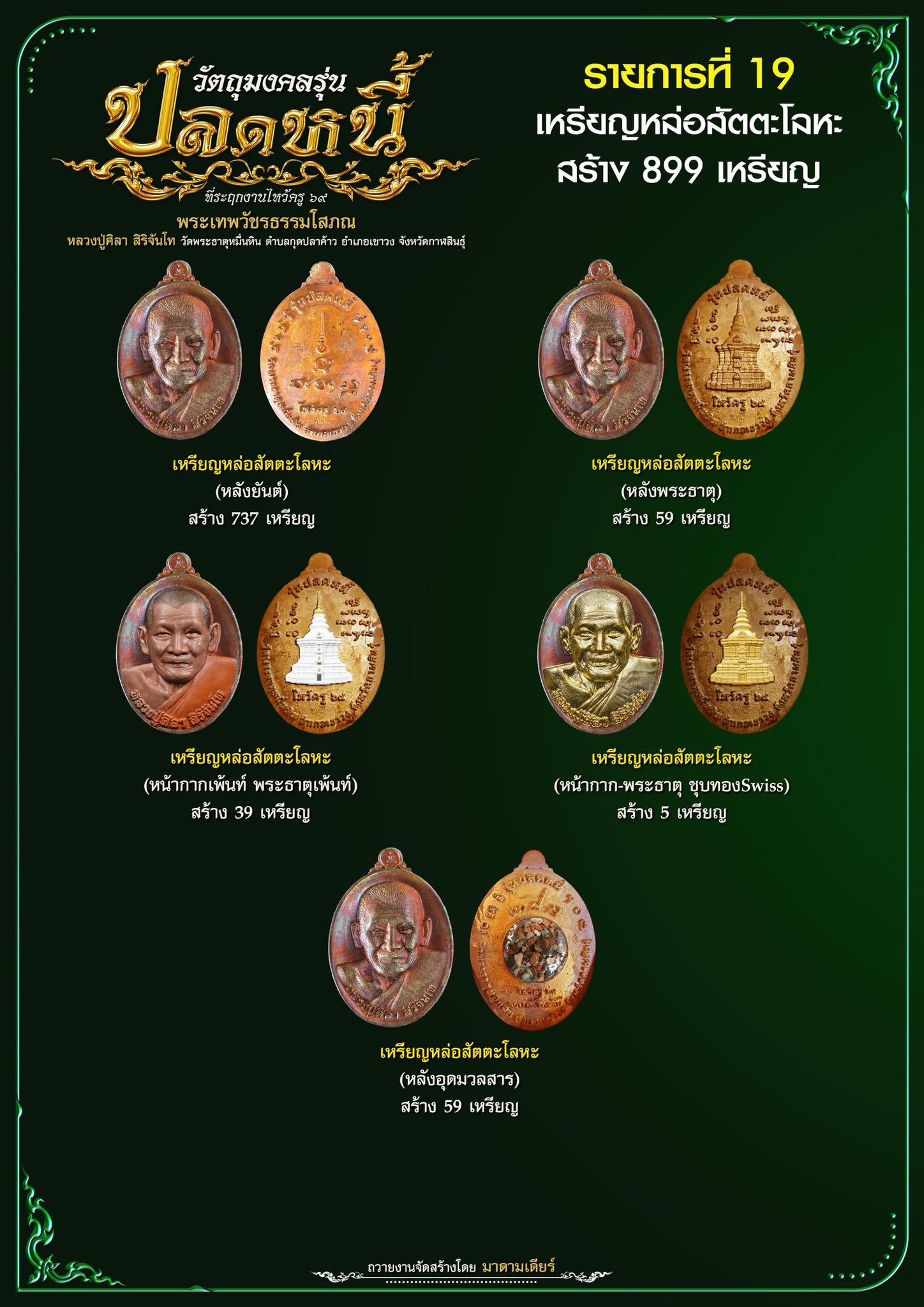 วัตถุมงคลรุ่น “ปลดหนี้” วาระการจัดสร้าง เนื่องในพิธีไหว้ครูปาธยาย ประจำปีพุทธศักราช ๒๕๖๙ พระราชวัชรธรรมโสภณ (หลวงปู่ศิลา สิริจันโท) วัดพระธาตุหมื่นหิน (ธ) จังหวัดกาฬสินธุ์ 
