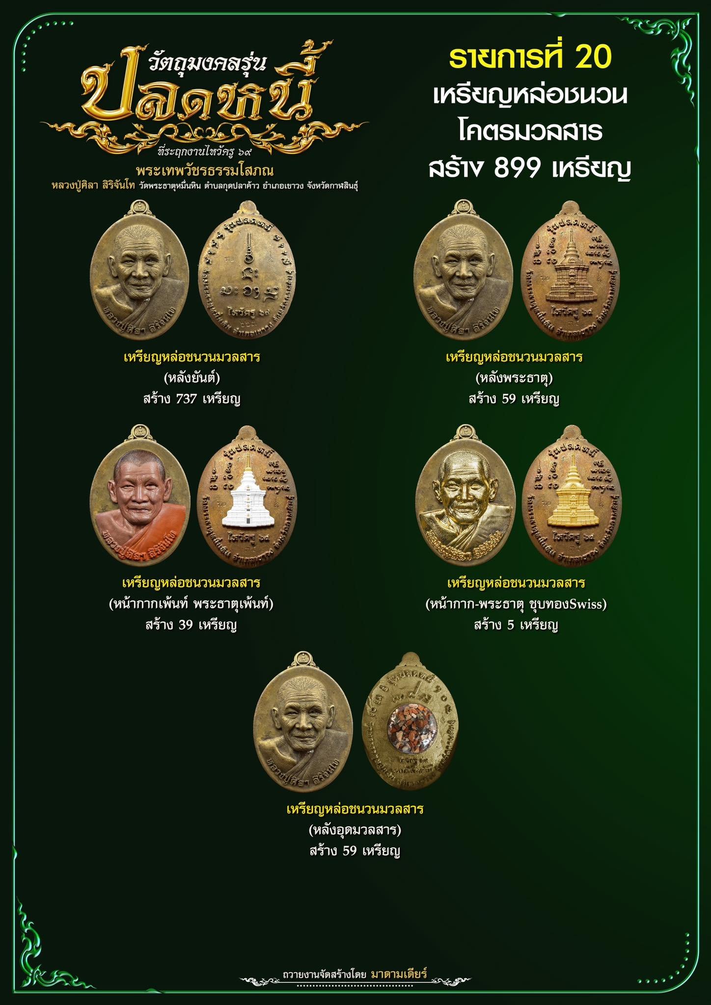 วัตถุมงคลรุ่น “ปลดหนี้” วาระการจัดสร้าง เนื่องในพิธีไหว้ครูปาธยาย ประจำปีพุทธศักราช ๒๕๖๙ พระราชวัชรธรรมโสภณ (หลวงปู่ศิลา สิริจันโท) วัดพระธาตุหมื่นหิน (ธ) จังหวัดกาฬสินธุ์ 