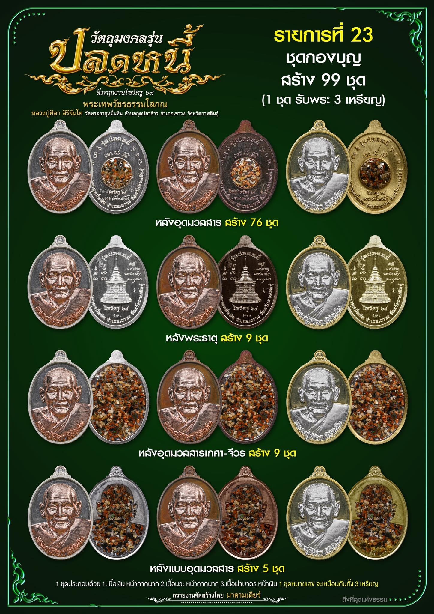 วัตถุมงคลรุ่น “ปลดหนี้” วาระการจัดสร้าง เนื่องในพิธีไหว้ครูปาธยาย ประจำปีพุทธศักราช ๒๕๖๙ พระราชวัชรธรรมโสภณ (หลวงปู่ศิลา สิริจันโท) วัดพระธาตุหมื่นหิน (ธ) จังหวัดกาฬสินธุ์ 