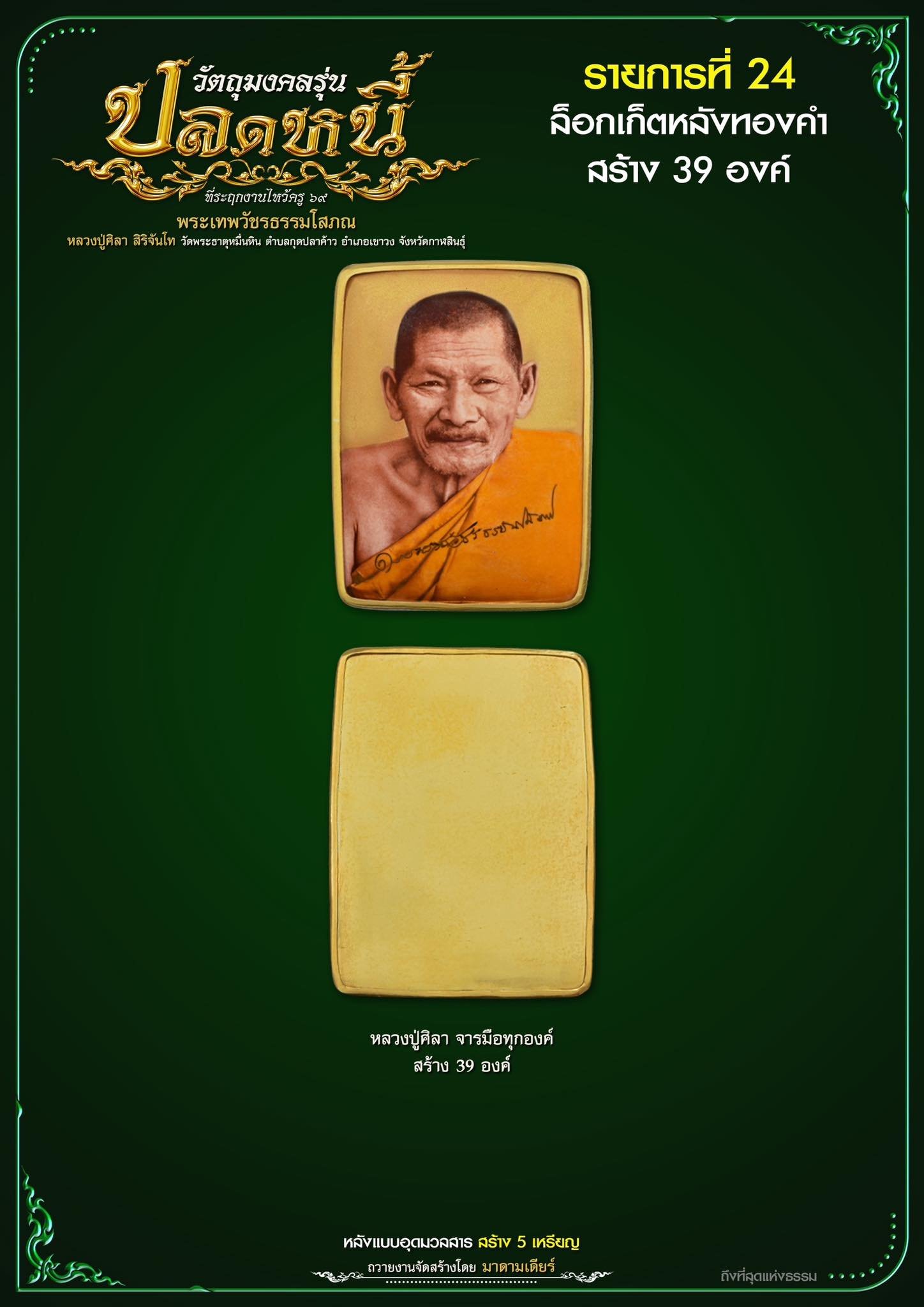 วัตถุมงคลรุ่น “ปลดหนี้” วาระการจัดสร้าง เนื่องในพิธีไหว้ครูปาธยาย ประจำปีพุทธศักราช ๒๕๖๙ พระราชวัชรธรรมโสภณ (หลวงปู่ศิลา สิริจันโท) วัดพระธาตุหมื่นหิน (ธ) จังหวัดกาฬสินธุ์ 