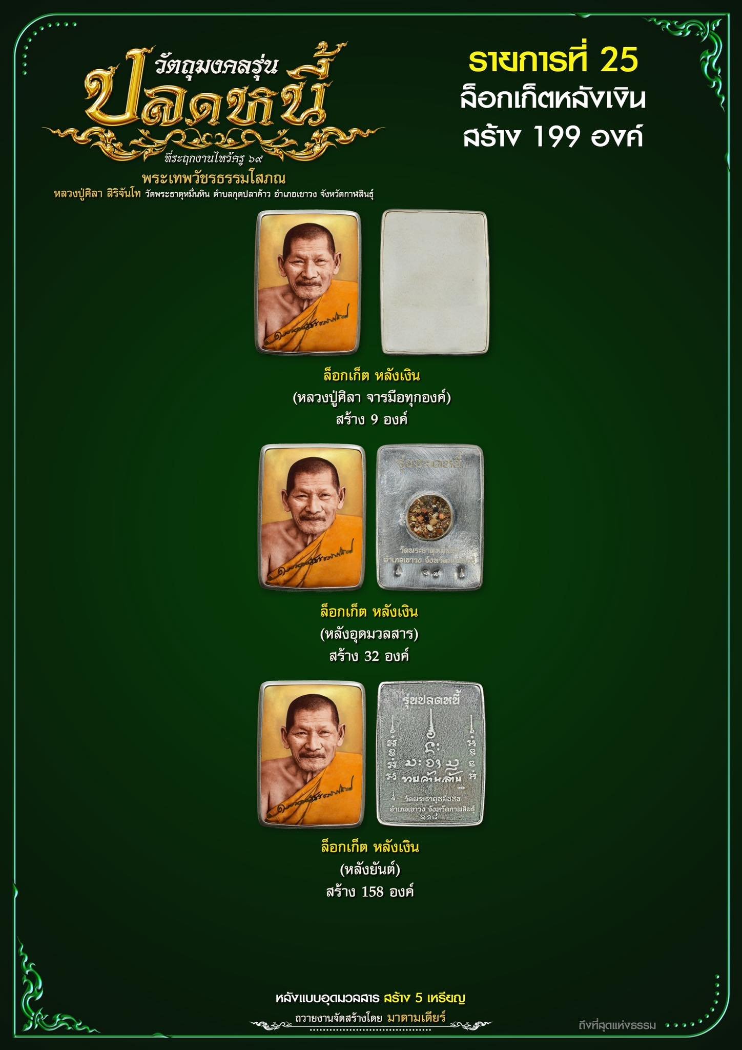 วัตถุมงคลรุ่น “ปลดหนี้” วาระการจัดสร้าง เนื่องในพิธีไหว้ครูปาธยาย ประจำปีพุทธศักราช ๒๕๖๙ พระราชวัชรธรรมโสภณ (หลวงปู่ศิลา สิริจันโท) วัดพระธาตุหมื่นหิน (ธ) จังหวัดกาฬสินธุ์ 