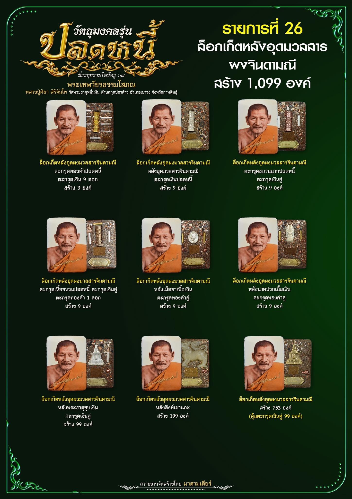วัตถุมงคลรุ่น “ปลดหนี้” วาระการจัดสร้าง เนื่องในพิธีไหว้ครูปาธยาย ประจำปีพุทธศักราช ๒๕๖๙ พระราชวัชรธรรมโสภณ (หลวงปู่ศิลา สิริจันโท) วัดพระธาตุหมื่นหิน (ธ) จังหวัดกาฬสินธุ์ 